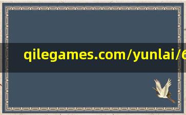 qilegames.com/yunlai/695639.shtm