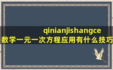 qinianjishangce数学一元一次方程应用有什么技巧视频