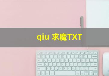 qiu 求魔TXT