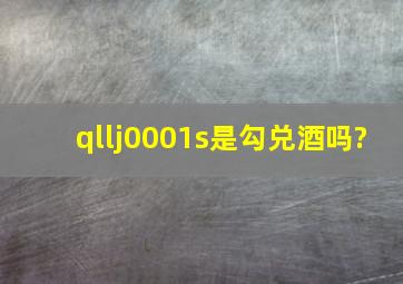 qllj0001s是勾兑酒吗?