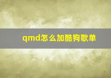 qmd怎么加酷狗歌单