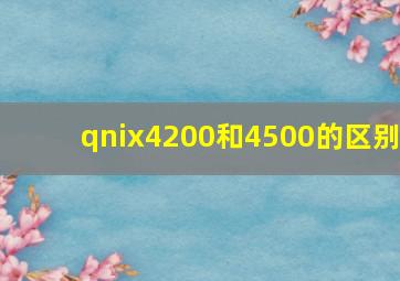 qnix4200和4500的区别