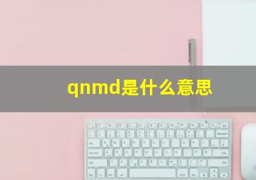 qnmd是什么意思