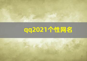 qq2021个性网名