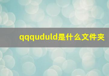 qqquduld是什么文件夹