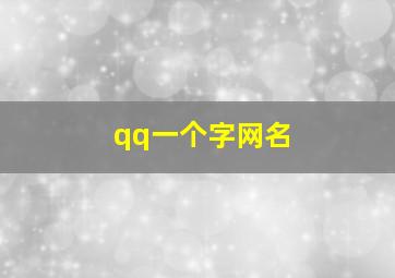 qq一个字网名