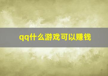 qq什么游戏可以赚钱