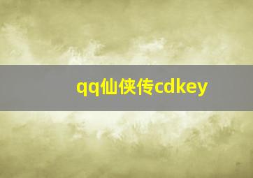 qq仙侠传cdkey