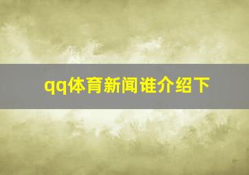 qq体育新闻谁介绍下