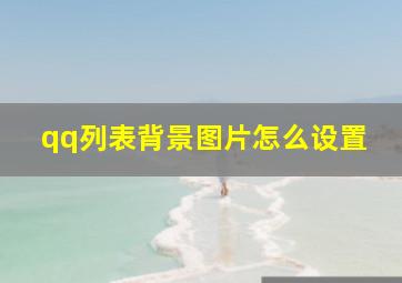 qq列表背景图片怎么设置