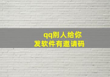 qq别人给你发软件有邀请码