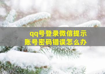 qq号登录微信提示账号密码错误怎么办