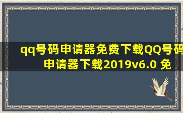 qq号码申请器免费下载QQ号码申请器下载2019v6.0 免费版