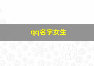 qq名字女生