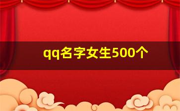 qq名字女生500个 