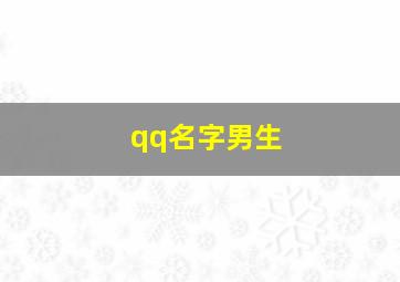 qq名字男生