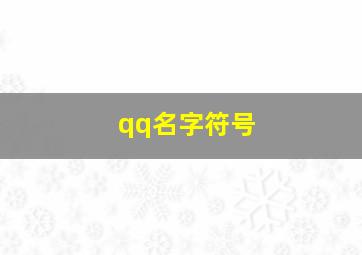 qq名字符号