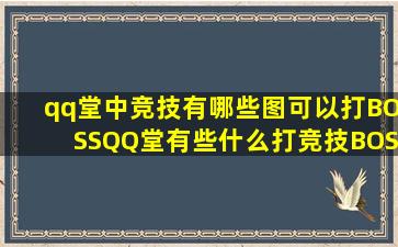 qq堂中竞技有哪些图可以打BOSS(QQ堂有些什么打竞技BOSS的技巧(