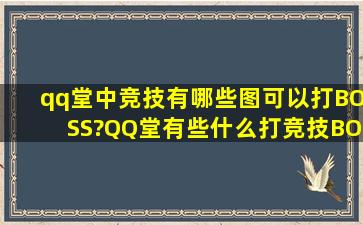 qq堂中竞技有哪些图可以打BOSS?QQ堂有些什么打竞技BOSS的技巧?