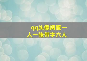 qq头像闺蜜一人一张带字六人