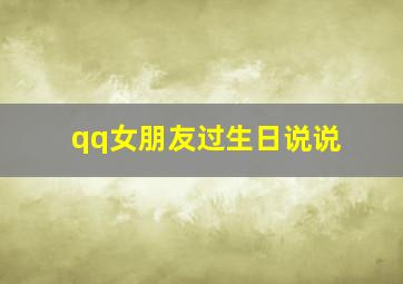 qq女朋友过生日说说