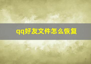 qq好友文件怎么恢复