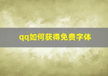 qq如何获得免费字体