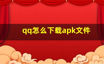 qq怎么下载apk文件