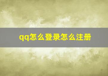 qq怎么登录怎么注册