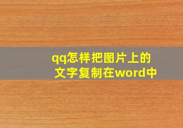 qq怎样把图片上的文字复制在word中