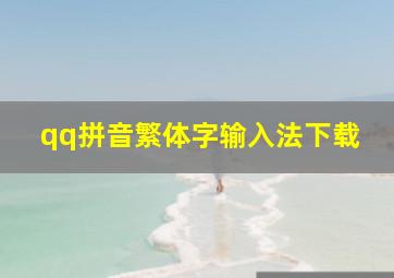qq拼音繁体字输入法下载
