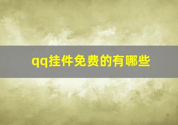 qq挂件免费的有哪些