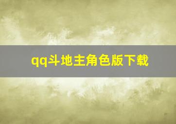 qq斗地主角色版下载