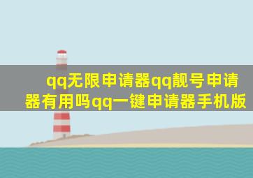 qq无限申请器qq靓号申请器有用吗qq一键申请器手机版