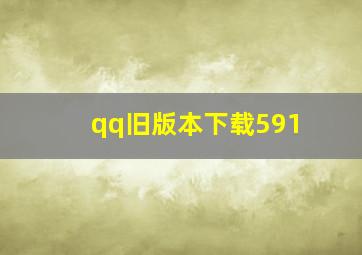 qq旧版本下载591