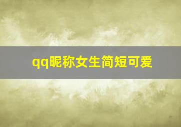 qq昵称女生简短可爱