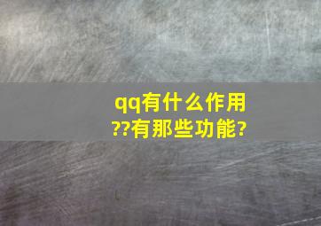 qq有什么作用??有那些功能?