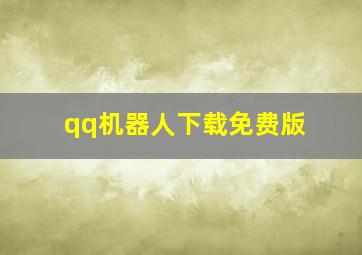 qq机器人下载免费版