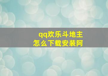 qq欢乐斗地主怎么下载安装阿