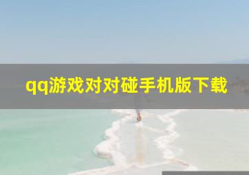 qq游戏对对碰手机版下载