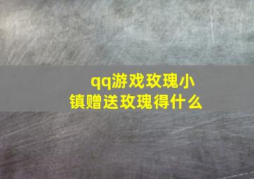 qq游戏玫瑰小镇赠送玫瑰得什么