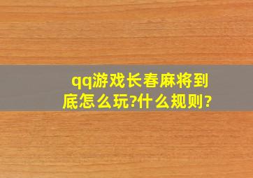 qq游戏长春麻将到底怎么玩?什么规则?