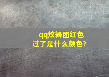 qq炫舞团红色过了是什么颜色?