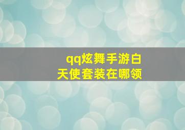 qq炫舞手游白天使套装在哪领