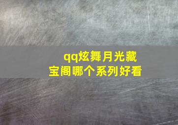 qq炫舞月光藏宝阁哪个系列好看