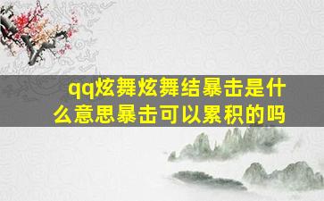 qq炫舞炫舞结暴击是什么意思暴击可以累积的吗