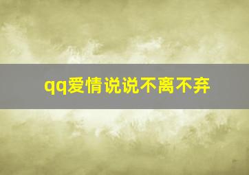 qq爱情说说不离不弃