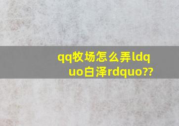 qq牧场怎么弄“白泽”??