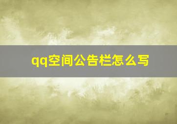 qq空间公告栏怎么写