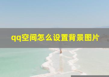 qq空间怎么设置背景图片